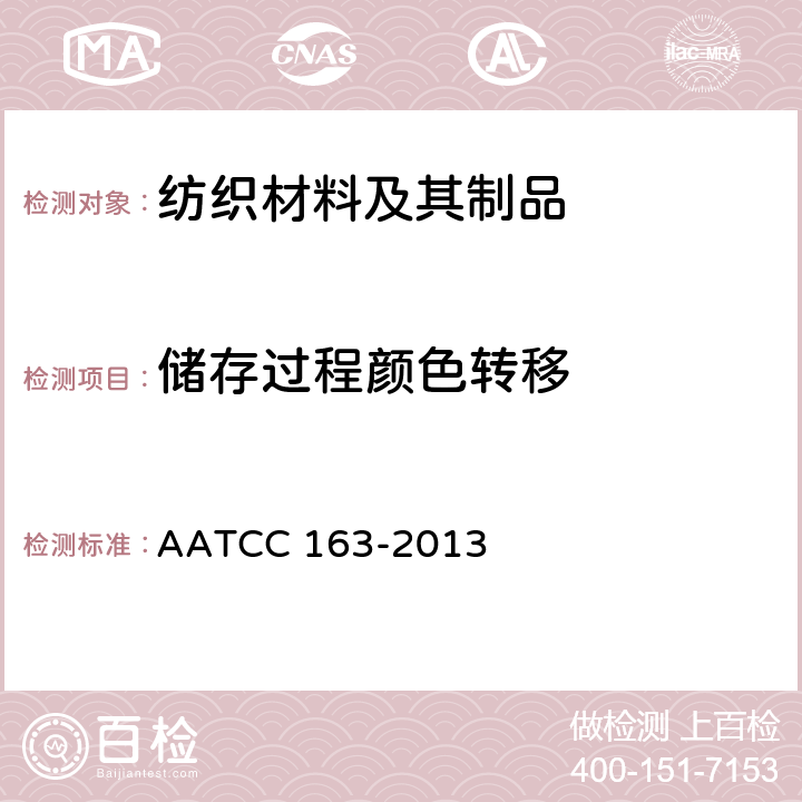 储存过程颜色转移 纺织品储存过程中的颜色转移 AATCC 163-2013