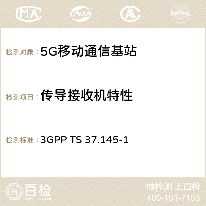 传导接收机特性 3GPP 无线接入网有源天线系统（AAS）基站（BS）一致性测试第一部分：传导一致性测试 3GPP TS 37.145-1 7