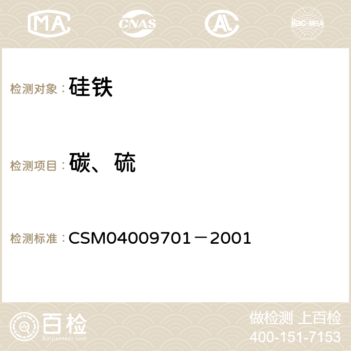 碳、硫 铁合金碳硫含量的测定-高频感应炉燃烧红外吸收法 CSM04009701－2001