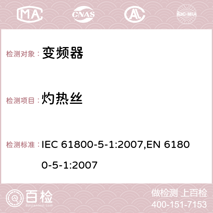 灼热丝 电驱动调速系统 第5-1部分：安全要求-电、热和能量 IEC 61800-5-1:2007,
EN 61800-5-1:2007 cl.5.2.5.2
