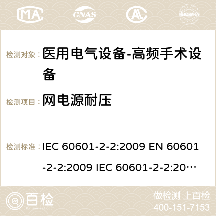 网电源耐压 医用电气设备--第二部分：高频手术设备及附件的基本安全及重要性能的要求 IEC 60601-2-2:2009 EN 60601-2-2:2009 IEC 60601-2-2:2017 EN IEC 60601-2-2:2018 cl.201.8.8.3.104