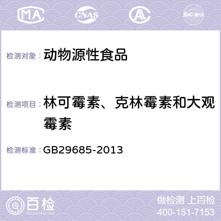 林可霉素、克林霉素和大观霉素 食品安全国家标准 动物性食品中林可霉素、克林霉素和大观霉素多残留的测定 气相色谱-质谱法 
GB29685-2013