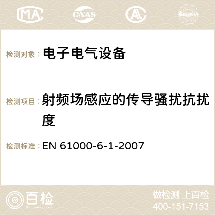 射頻場感應的傳導騷擾抗擾度 電磁兼容性(EMC)—第6-1部分：通用標準—居住、商業和輕工業環境中的抗擾度試驗 EN 61000-6-1-2007 8