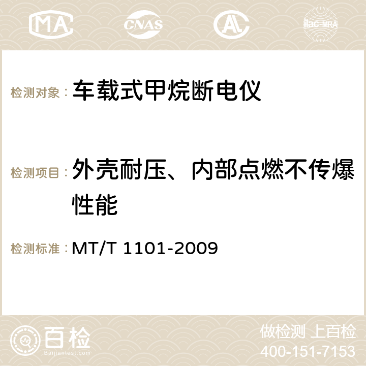 外壳耐压、内部点燃不传爆性能 矿用车载式甲烷断电仪 MT/T 1101-2009