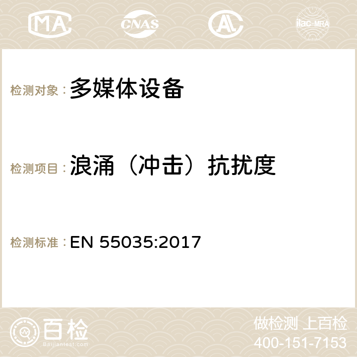 浪涌（冲击）抗扰度 多媒体设备的电磁兼容性 抗扰度要求 EN 55035:2017 4.2.5