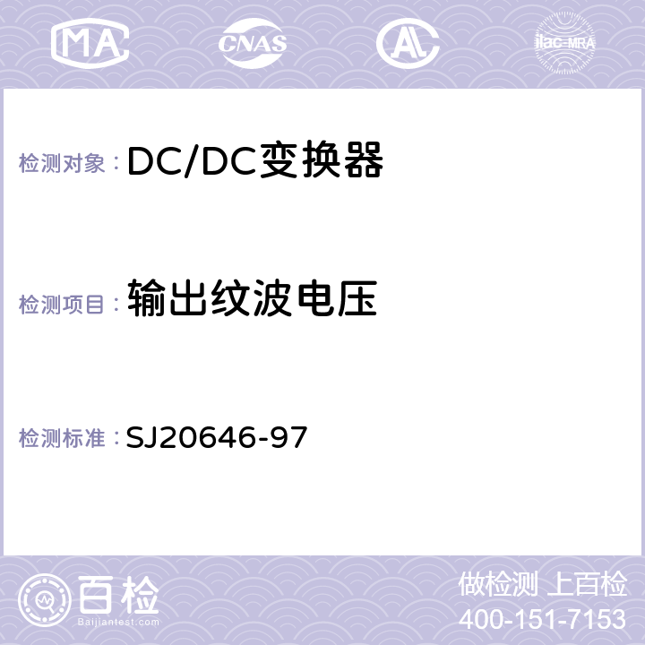 输出纹波电压 《混合集成电路DC/DC变换器测试方法》 SJ20646-97 5.3