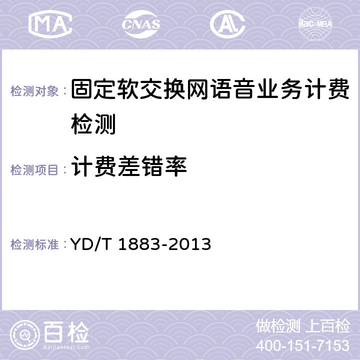 计费差错率 固定软交换网语音业务计费技术要求和测试方法 YD/T 1883-2013 7测试项目 测试项目3