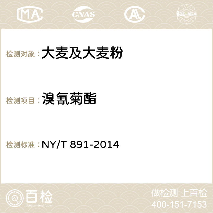 溴氰菊酯 綠色食品大麥及大麥粉 NY/T 891-2014 4.8（GB/T 5009.110-2003）