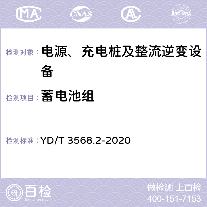 蓄电池组 通信基站基础设施技术要求 第2部分：供电系统 YD/T 3568.2-2020 4.7