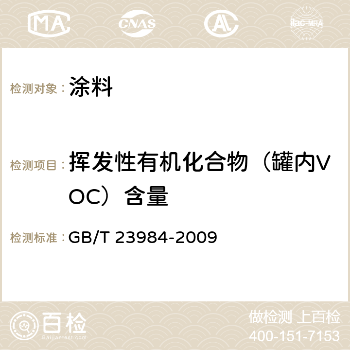 挥发性有机化合物（罐内VOC）含量 色漆和清漆 低VOC乳胶漆中挥发性有机化合物（罐内VOC）含量的测定 GB/T 23984-2009