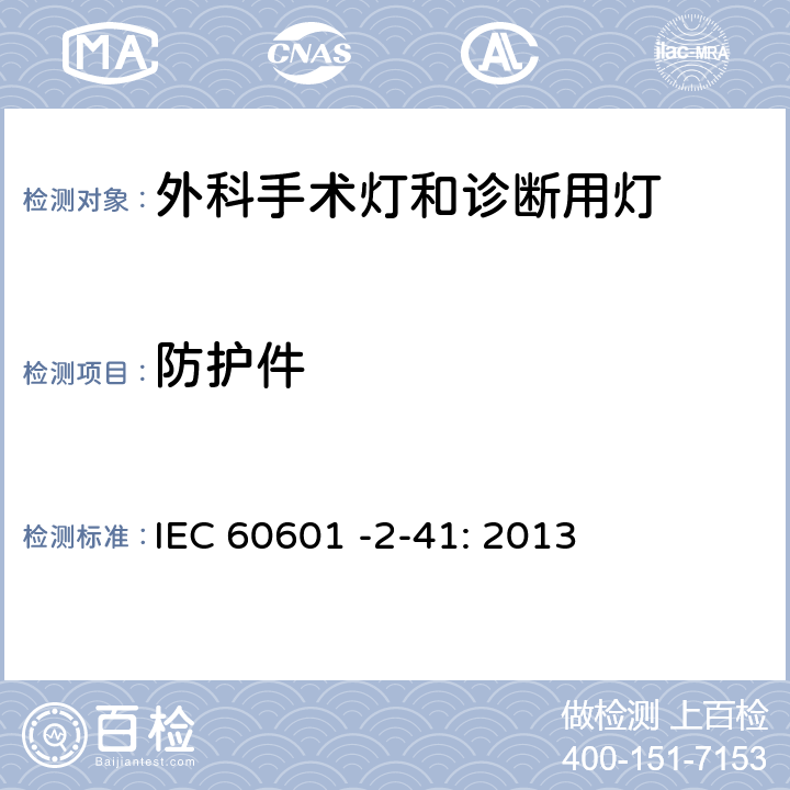 防护件 医用电气设备第2－41部分：外科手术灯和诊断用灯的安全专用要求 IEC 60601 -2-41: 2013 201.9.5.1.101