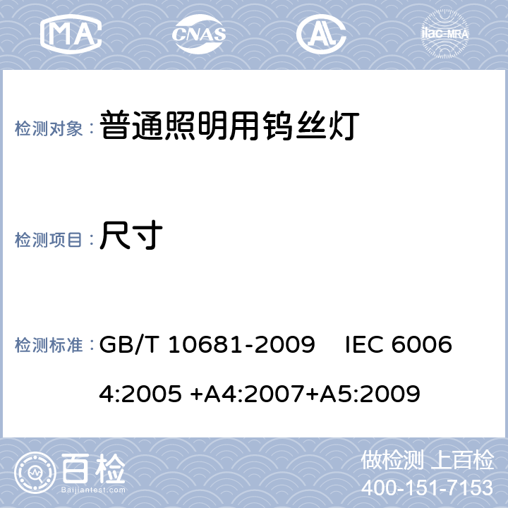 尺寸 家庭和类似场合普通照明用钨丝灯性能要求 GB/T 10681-2009 IEC 60064:2005 +A4:2007+A5:2009 4.2.3