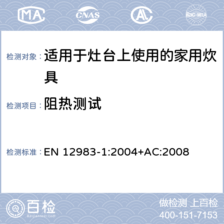 阻热测试 适用于灶台上使用的家用炊具 EN 12983-1:2004+AC:2008 7.3