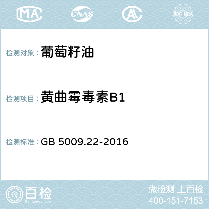 黄曲霉毒素B1 食品安全国家标准 食品中黄曲霉毒素B族和G族的测定 GB 5009.22-2016