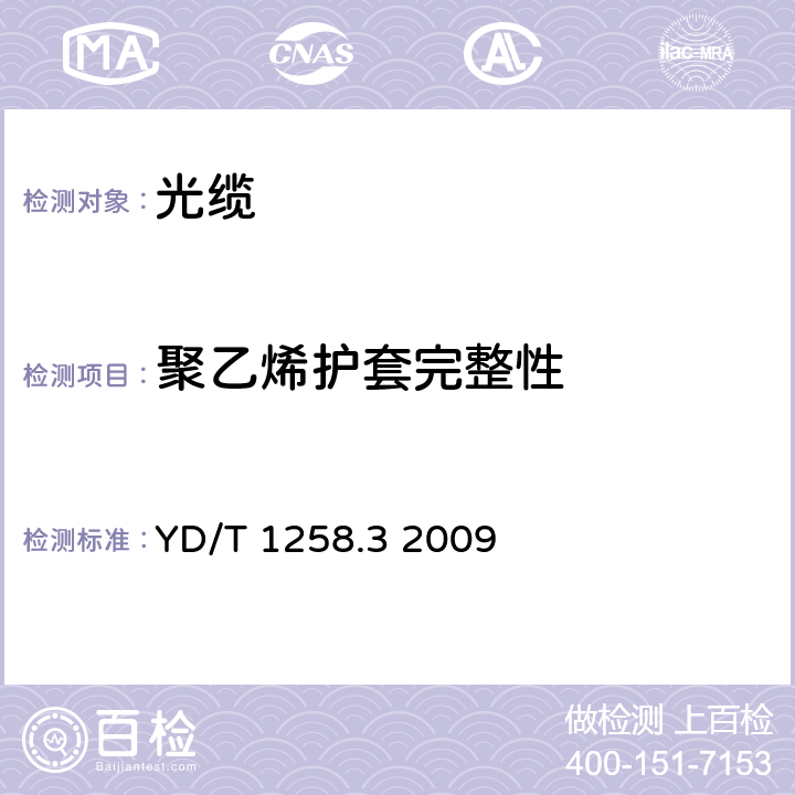 聚乙烯护套完整性 室内光缆系列第3部分：房屋布线用单芯和双芯光缆 YD/T 1258.3 2009 4.3.4.4