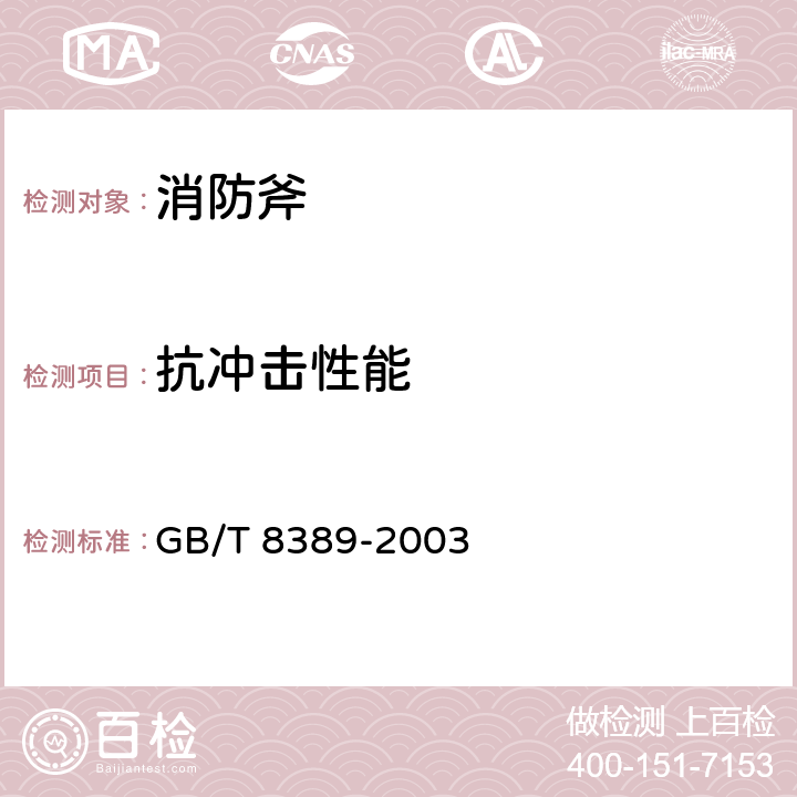 抗冲击性能 《钢斧通用技术条件》 GB/T 8389-2003 4.6.1