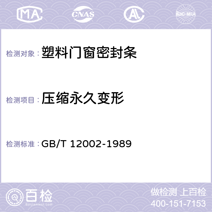 压缩永久变形 塑料门窗密封条 GB/T 12002-1989 5.4.7