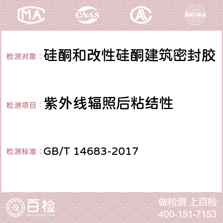 紫外线辐照后粘结性 硅酮和改性硅酮建筑密封胶 GB/T 14683-2017 /6.12