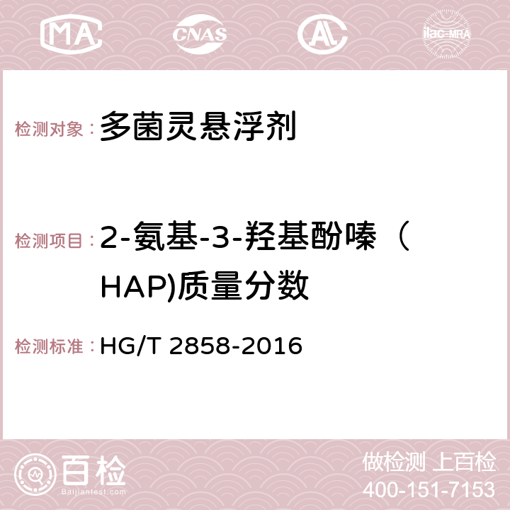 2-氨基-3-羟基酚嗪（HAP)质量分数 多菌灵悬浮剂 HG/T 2858-2016 4.5