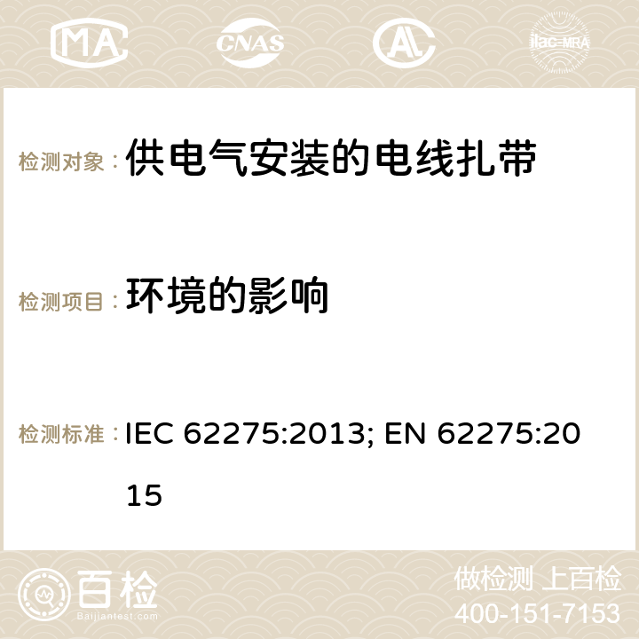 环境的影响 供电气安装的电线扎带 IEC 62275:2013; EN 62275:2015 11