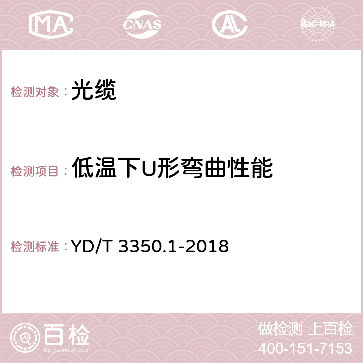 低温下U形弯曲性能 通信用全干式室外光缆 第 1 部分：层绞式 YD/T 3350.1-2018 4.3.4.8