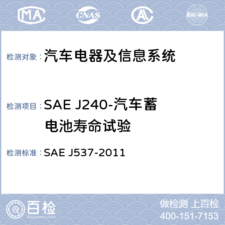 SAE J240-汽车蓄电池寿命试验 EJ 537-2011 储能电池 SAE J537-2011 3.8.1