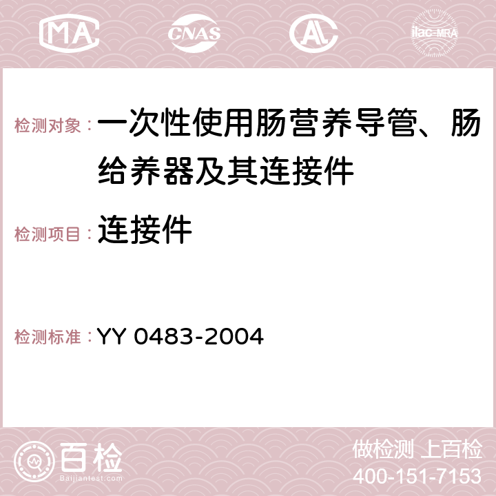 连接件 YY/T 0483-2004 【强改推】一次性使用肠营养导管、肠给养器及其连接件 设计与试验方法