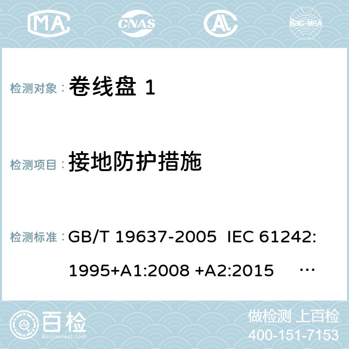 接地防护措施 电器附件 家用和类似用途电缆卷盘 GB/T 19637-2005 IEC 61242:1995+A1:2008 +A2:2015 EN 61242:1997 +A1:2008 +A2:2016+A13:2017 cl.9