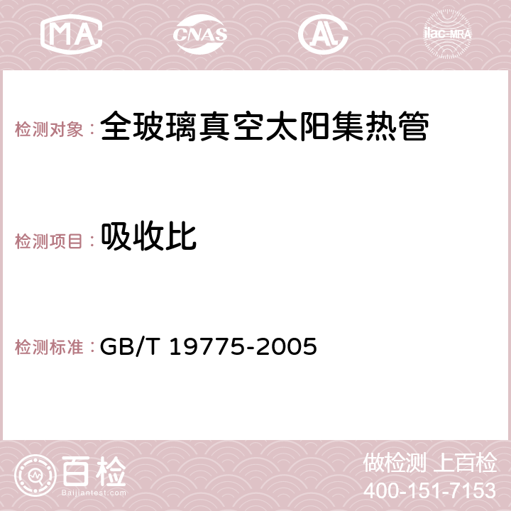 吸收比 玻璃-金属封接式热管真空太阳集热管 GB/T 19775-2005 7.3.1