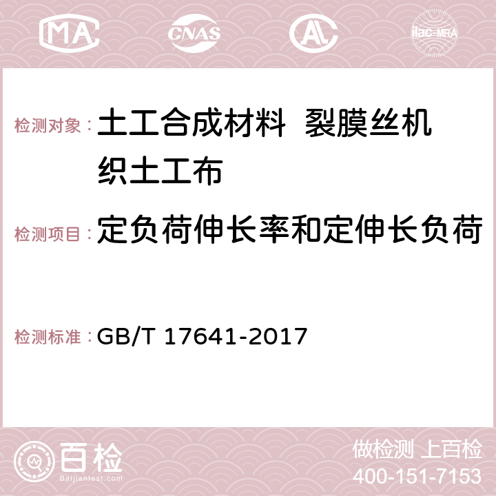 定负荷伸长率和定伸长负荷 土工合成材料 裂膜丝机织土工布 GB/T 17641-2017 5.18