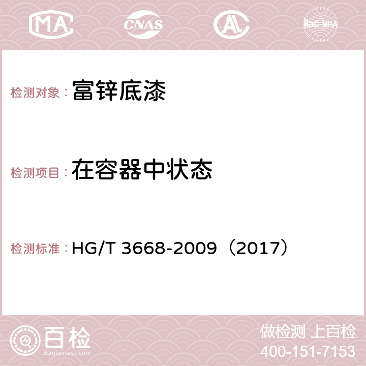 在容器中状态 富锌底漆 HG/T 3668-2009（2017） 5.4