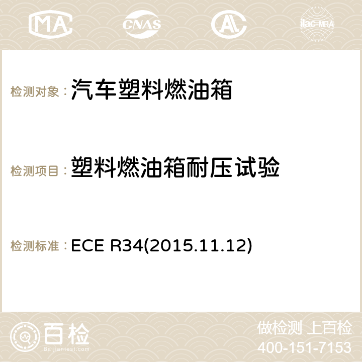 塑料燃油箱耐压试验 关于就火灾预防方面批准车辆的统一规定 ECE R34(2015.11.12) 2(附录5)