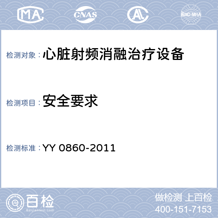 安全要求 YY/T 0860-2011 【强改推】心脏射频消融治疗设备