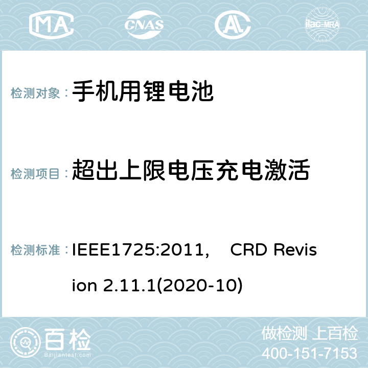 超出上限电压充电激活 蜂窝电话用可充电电池的IEEE标准, 及CTIA关于电池系统符合IEEE1725的认证要求 IEEE1725:2011, CRD Revision 2.11.1(2020-10) CRD6.15