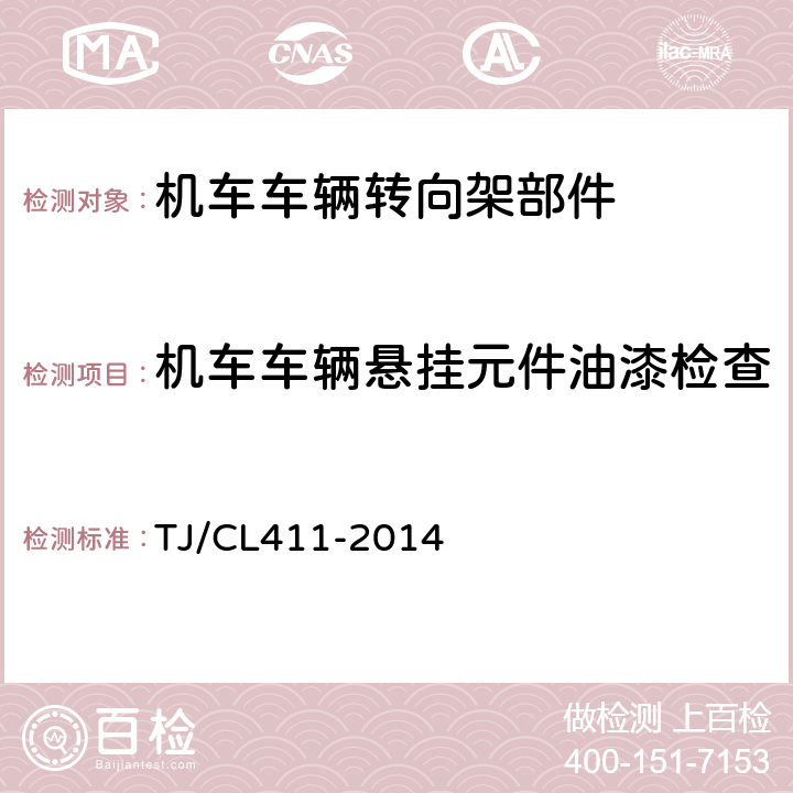 机车车辆悬挂元件油漆检查 铁道客车转向架用油压减振器暂行技术条件 TJ/CL411-2014 5.1.4