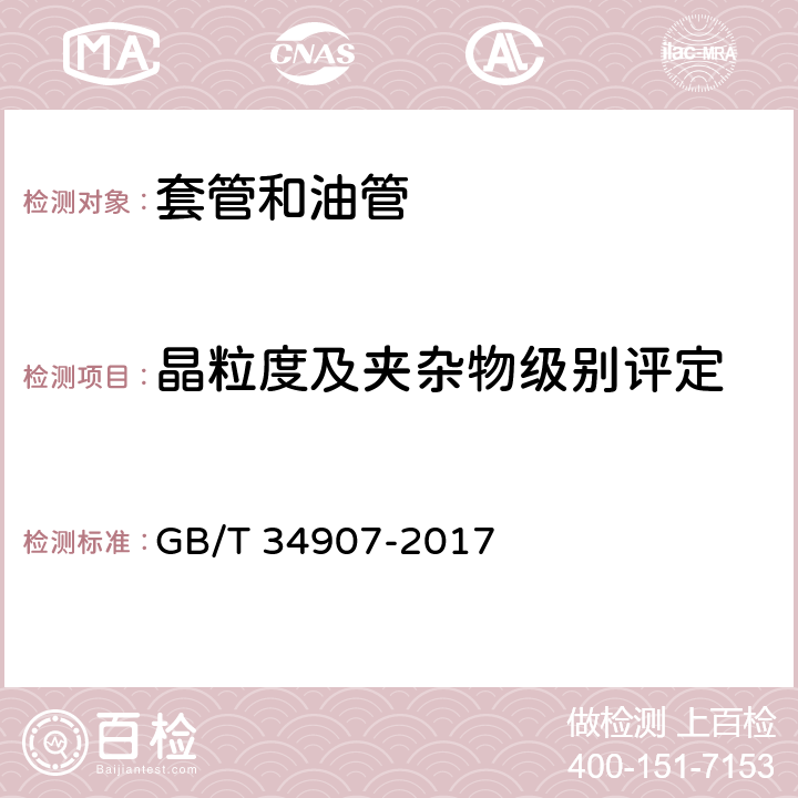 晶粒度及夹杂物级别评定 稠油蒸汽热采井套管技术条件与适用性评价方法 GB/T 34907-2017 6.3.5