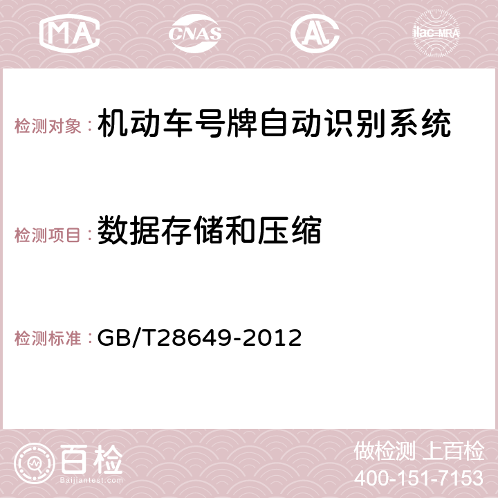 数据存储和压缩 机动车号牌自动识别系统 GB/T28649-2012 4.5