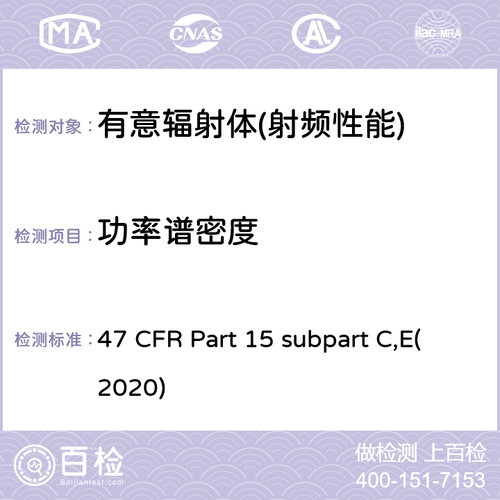 功率谱密度 有意辐射体 47 CFR Part 15 subpart C,E(2020) Part 15.247