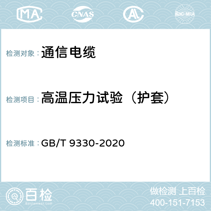 高温压力试验（护套） 塑料绝缘控制电缆 GB/T 9330-2020 表19