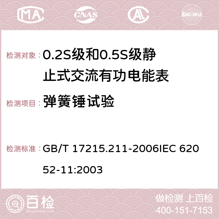 弹簧锤试验 交流电测量设备 通用要求、试验和试验条件 第11部分:测量设备 GB/T 17215.211-2006
IEC 62052-11:2003