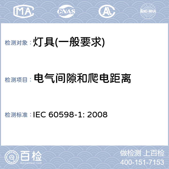 电气间隙和爬电距离 灯具　第1部分：一般要求与试验 IEC 60598-1: 2008 11.2.1