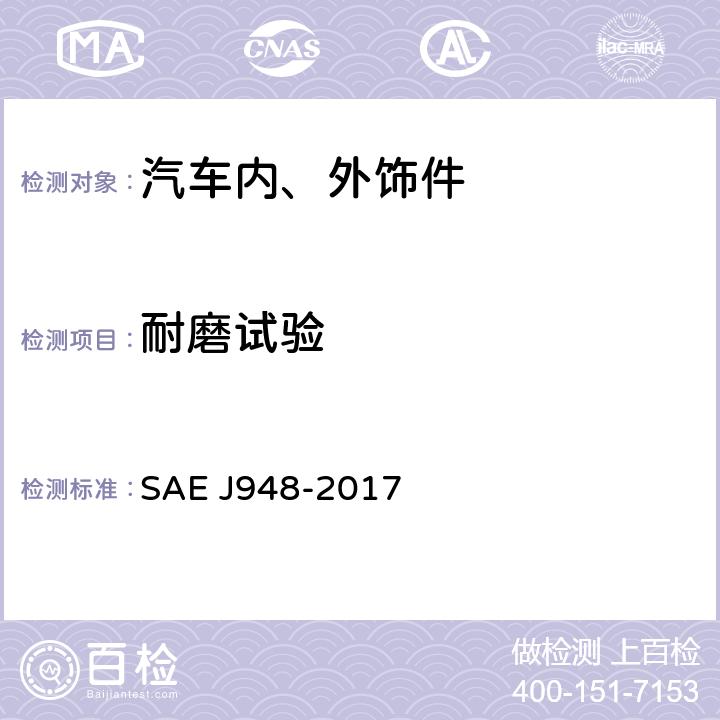 耐磨试验 EJ 948-2017 汽车车身织物、皮革的及车身织物耐砂轮磨损方法 SAE J948-2017