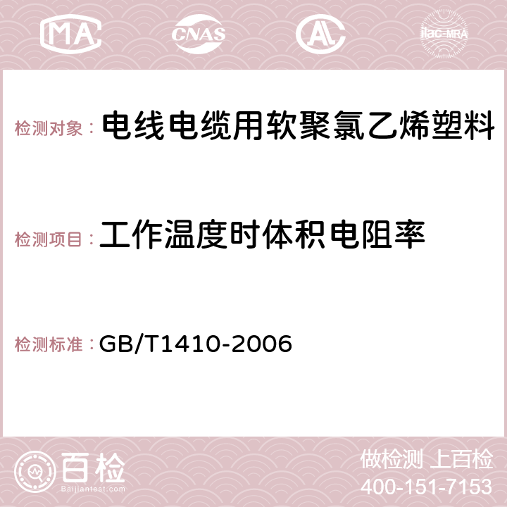 工作温度时体积电阻率 固体绝缘材料体积电阻率和表面电阻率试验方法 GB/T1410-2006