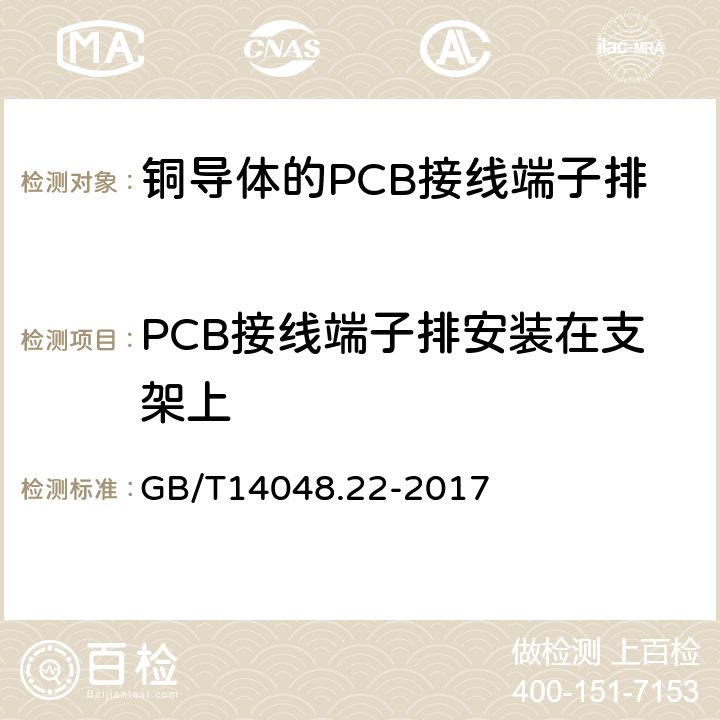 PCB接线端子排安装在支架上 低压开关设备和控制设备 第7-4部分：辅助器件 铜导体的PCB接线端子排 GB/T14048.22-2017 8.3.2