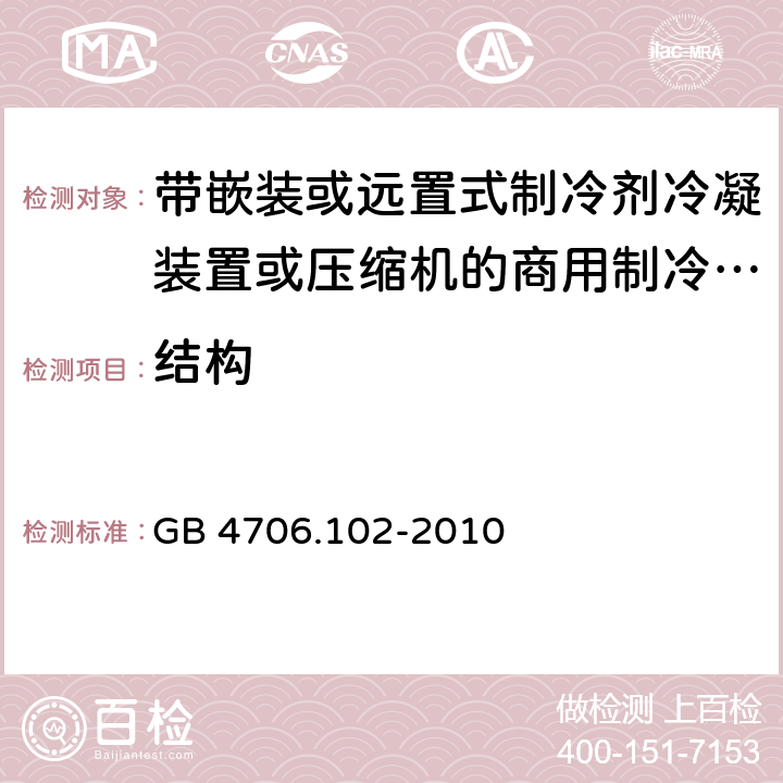 结构 家用和类似用途电器的安全 第102 部分 带嵌装或远置式制冷剂冷凝装置或压缩机的商用制冷器具的特殊要求 GB 4706.102-2010 22