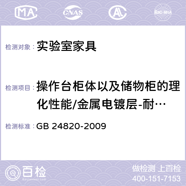 操作台柜体以及储物柜的理化性能/金属电镀层-耐腐蚀 实验室家具通用技术条件 GB 24820-2009 8.4.7