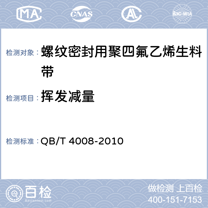 挥发减量 螺纹密封用聚四氟乙烯未烧结带（生料带） QB/T 4008-2010 5.7