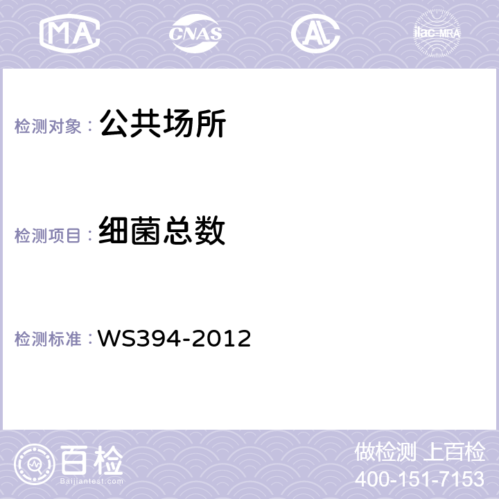 細菌總數 《公共場所集中空調通風系統衛生規范》 WS394-2012 附錄I：集中空調風管內表面微生物