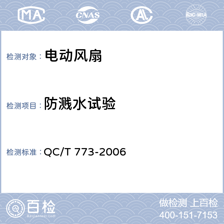 防溅水试验 汽车散热器电动风扇技术条件 QC/T 773-2006 4.8