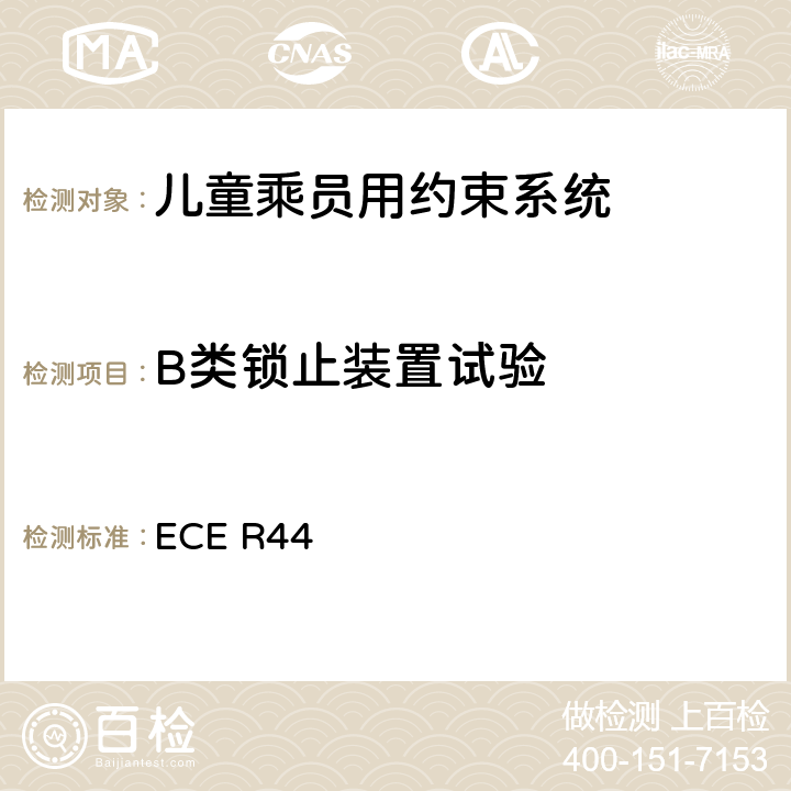 B类锁止装置试验 关于批准机动车儿童乘员用约束系统（儿童约束系统）的统一规定 ECE R44 8.2.6.2